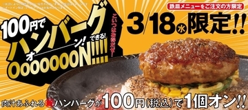 【ペッパーランチ】3月18日限定！鉄皿メニューを注文すると"100円でハンバーグ"が追加できちゃう。《3月18日限定》