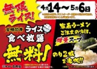 【壱角家】ライス食べ放題無料がGWまで続く！家系ラーメン注文なら海苔2枚プラスも《5月6日まで》