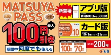 松屋の定期券、アプリ版が登場。30日間、何度でも定食メニューが100円引きに。