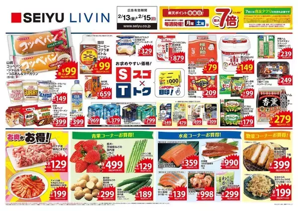 【西友の最新チラシ】山崎コッペパン、ビーノが106円！今週末のお買い得商品をチェック《2月13日～15日》