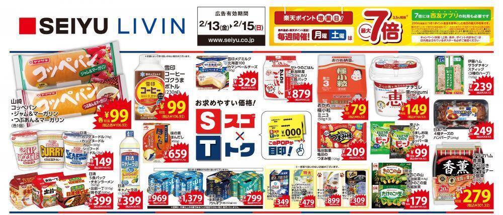 【西友の最新チラシ】山崎コッペパン、ビーノが106円！今週末のお買い得商品をチェック《2月13日～15日》