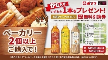 ポプラの「午後の紅茶」無料券は3日間限定！5月26日スタートのお得なキャンペーンを見逃さないで。