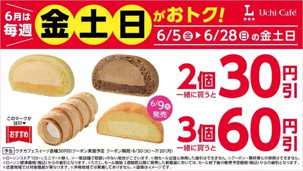 「【ローソン】6月2日から「スーパーカップ」アイスや「クランキー」などの無料券が登場！スイーツは週末のまとめ買いがお得。」の画像