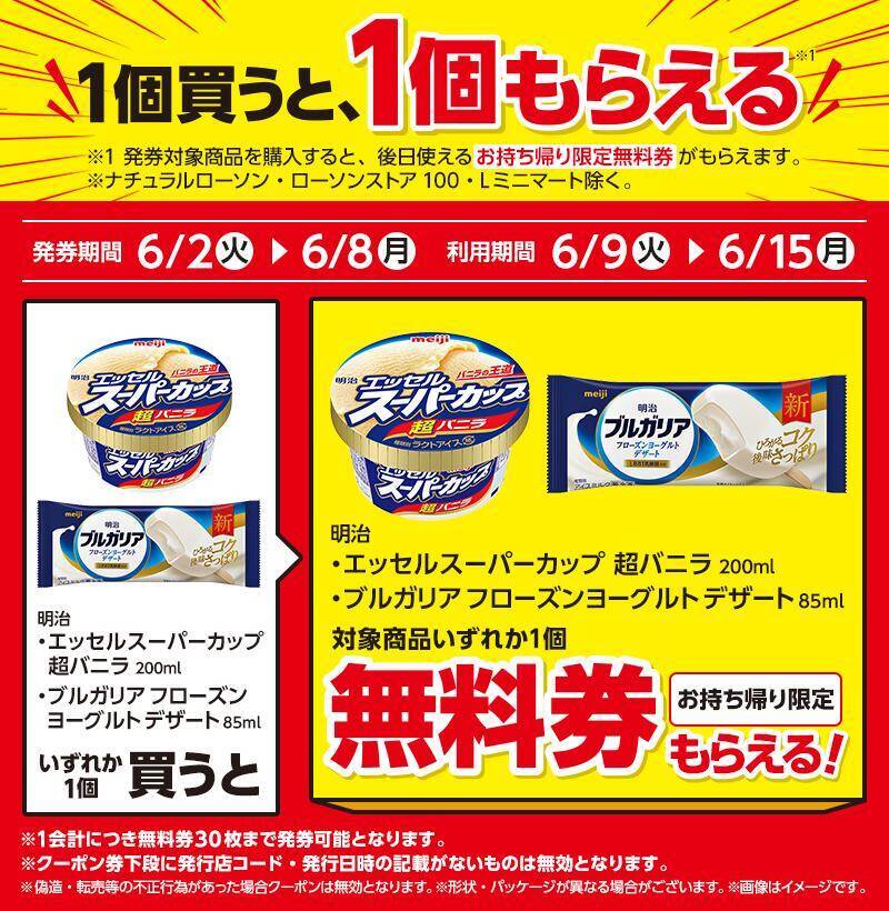 【ローソン】6月2日から「スーパーカップ」アイスや「クランキー」などの無料券が登場！スイーツは週末のまとめ買いがお得。