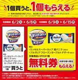 「【ローソン】6月2日から「スーパーカップ」アイスや「クランキー」などの無料券が登場！スイーツは週末のまとめ買いがお得。」の画像2