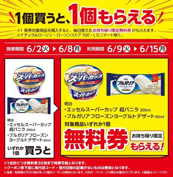 「【ローソン】6月2日から「スーパーカップ」アイスや「クランキー」などの無料券が登場！スイーツは週末のまとめ買いがお得。」の画像