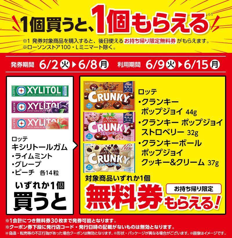 【ローソン】6月2日から「スーパーカップ」アイスや「クランキー」などの無料券が登場！スイーツは週末のまとめ買いがお得。