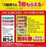 「【ローソン】6月2日から「スーパーカップ」アイスや「クランキー」などの無料券が登場！スイーツは週末のまとめ買いがお得。」の画像3