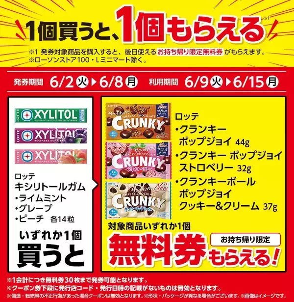 「【ローソン】6月2日から「スーパーカップ」アイスや「クランキー」などの無料券が登場！スイーツは週末のまとめ買いがお得。」の画像