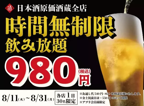「時間無制限飲み放題」が980円！最大11時間、30種が好きなだけ飲めるキャンペーン開催中《8月31日まで》