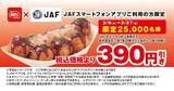 「【築地銀だこ】JAFアプリで「390円引きクーポン」配信中。数量限定だよ。《3月27日まで》」の画像1