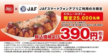 【築地銀だこ】JAFアプリで「390円引きクーポン」配信中。数量限定だよ。《3月27日まで》