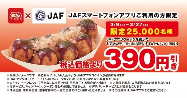 【築地銀だこ】JAFアプリで「390円引きクーポン」配信中。数量限定だよ。《3月27日まで》
