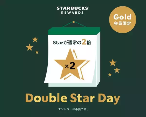 【スタバ】本日7月14日がお得デー！ポイントの"Star"が2倍貯まる「ダブルスターデー」開催中。
