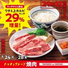 【焼肉の和民】値段そのままでお肉29％増量！「ワタミ上カルビランチ」が平日限定でお得に《8月28日まで》