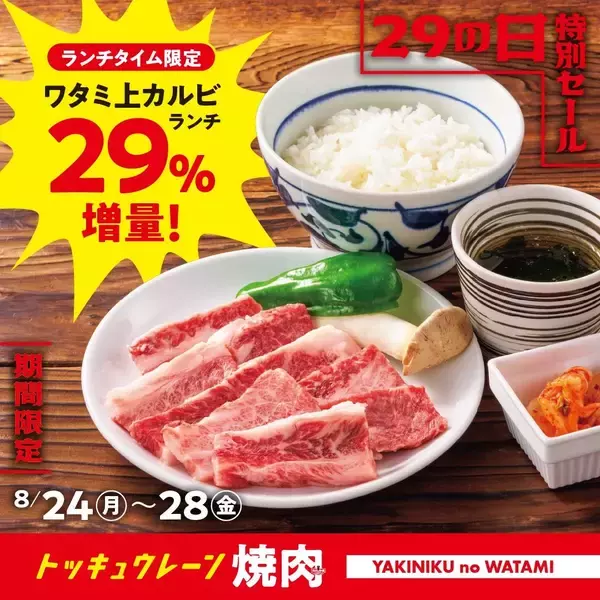 【焼肉の和民】値段そのままでお肉29％増量！「ワタミ上カルビランチ」が平日限定でお得に《8月28日まで》