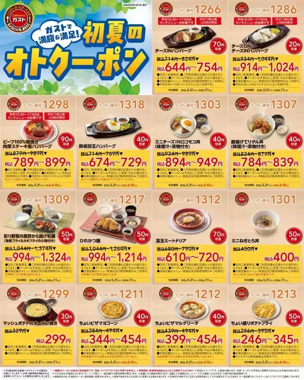 【ガスト】ハンバーグにスイーツ、モーニングもお得に。最大120円引きになる「初夏のオトクーポン」28枚を公式Xで公開中《最長7月1日まで》