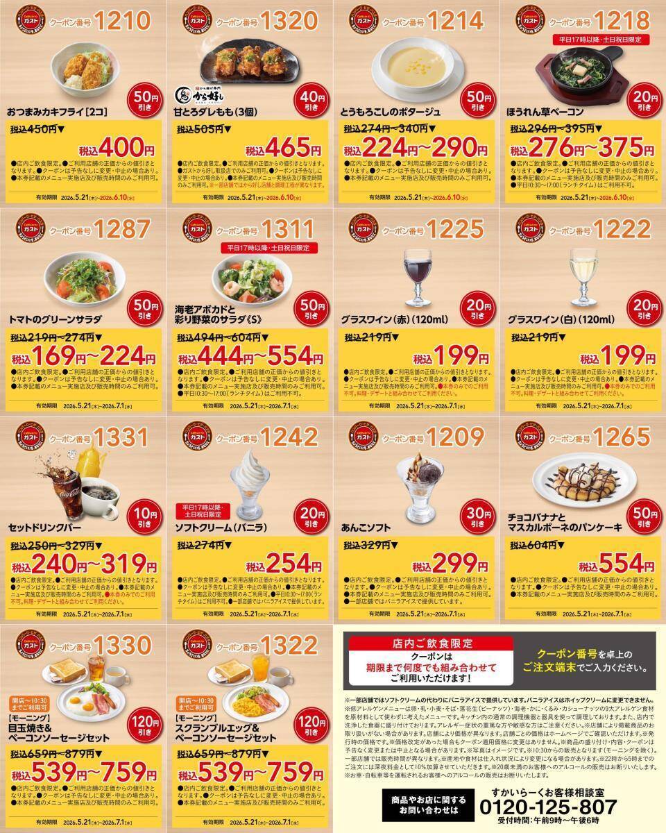 【ガスト】ハンバーグにスイーツ、モーニングもお得に。最大120円引きになる「初夏のオトクーポン」28枚を公式Xで公開中《最長7月1日まで》