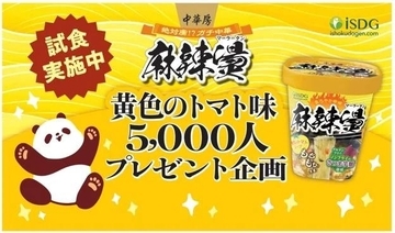 【6月19日・新宿】先着5000人に「中華房 麻辣燙 黄色のトマト味」を無料配布！試食やクーポンの配布もあるよ。