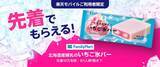 「ファミマのアイス無料クーポンもらえる！楽天モバイルユーザー限定で7月1日12時配布スタート。」の画像1