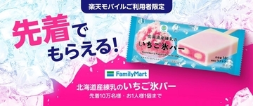 ファミマのアイス無料クーポンもらえる！楽天モバイルユーザー限定で7月1日12時配布スタート。