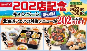 【和食さと】北海道フェアの和膳や食べ放題コースが222円オフ！レモンサワーなどアルコール3種も対象《6月30日まで》