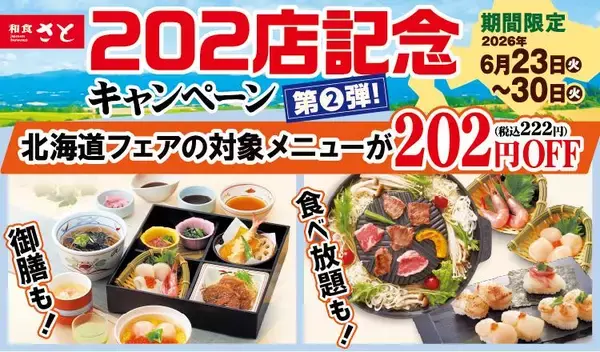 【和食さと】北海道フェアの和膳や食べ放題コースが222円オフ！レモンサワーなどアルコール3種も対象《6月30日まで》