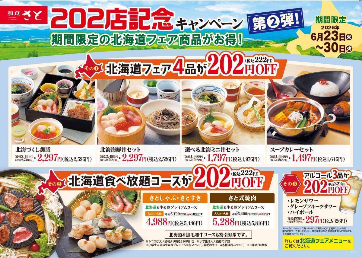 【和食さと】北海道フェアの和膳や食べ放題コースが222円オフ！レモンサワーなどアルコール3種も対象《6月30日まで》