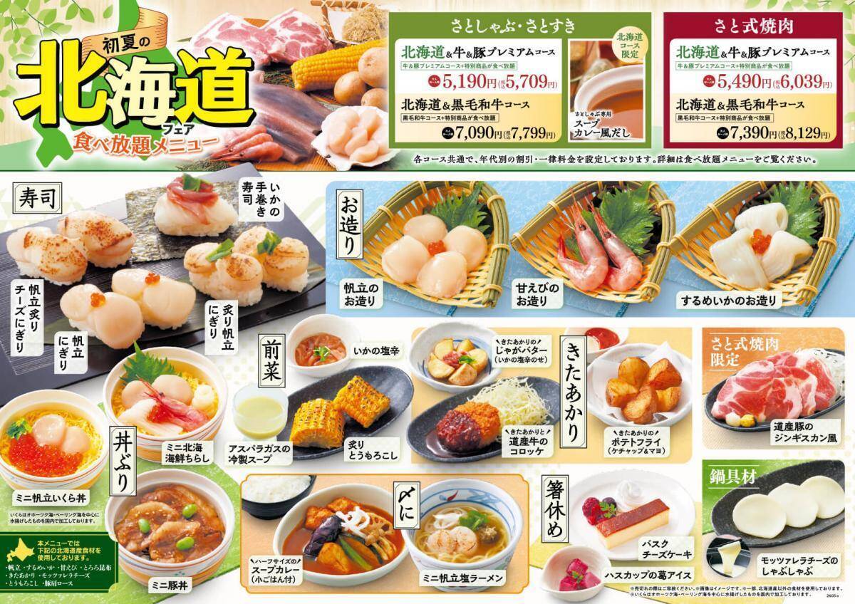 【和食さと】北海道フェアの和膳や食べ放題コースが222円オフ！レモンサワーなどアルコール3種も対象《6月30日まで》