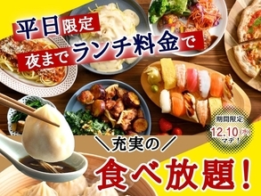 ディナーも"ランチ料金"で食べ放題できちゃう！ニラックスブッフェで平日限定のお得企画が開催中《10日まで》