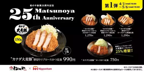 「【松のや創業25周年記念】看板メニュー「ロースかつ」がグレードアップ＆ボリュームアップ！《5月6日15時まで》」の画像