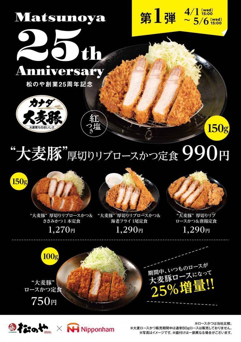 【松のや創業25周年記念】看板メニュー「ロースかつ」がグレードアップ＆ボリュームアップ！《5月6日15時まで》