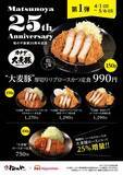 「【松のや創業25周年記念】看板メニュー「ロースかつ」がグレードアップ＆ボリュームアップ！《5月6日15時まで》」の画像2