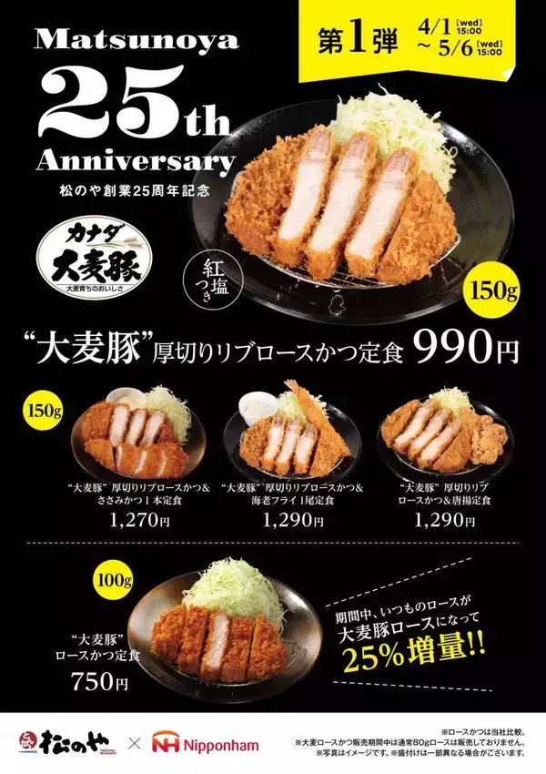 「【松のや創業25周年記念】看板メニュー「ロースかつ」がグレードアップ＆ボリュームアップ！《5月6日15時まで》」の画像