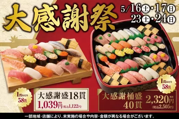 【小僧寿し】1貫あたり驚愕の約62円！ボリューム満点のお寿司がお買い得になる「大感謝祭」は土日の4日間限定。
