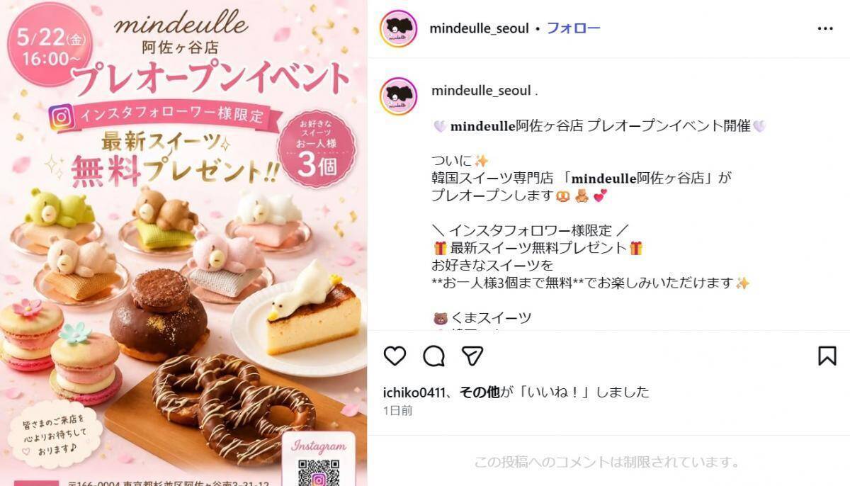 【阿佐ヶ谷】韓国スイーツを3つ無料でプレゼント！超お得なイベントは5月22日16時から。