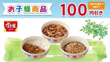 すき家に新たなクーポンが登場！パパ・ママ必見「お子様商品」が100円引きに《5月31日まで》