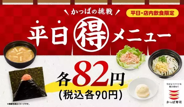かっぱ寿司ならワンコインランチが叶う！8月7日までの「平日90円メニュー」をまとめて紹介。