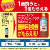 「【ローソンストア100】7月7日まで「1個買うと1個もらえる」実施中！ラテやレトルトカレー無料券ゲットのチャンス。」の画像2