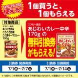 「【ローソンストア100】7月7日まで「1個買うと1個もらえる」実施中！ラテやレトルトカレー無料券ゲットのチャンス。」の画像3