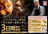 「【ケンタッキー】高田馬場店でオリジナルチキン食べ放題＆実演イベント「マイスターズキッチン」開催！9月2日0時まで予約受付中。」の画像1
