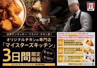 【ケンタッキー】高田馬場店でオリジナルチキン食べ放題＆実演イベント「マイスターズキッチン」開催！9月2日0時まで予約受付中。