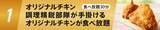 「【ケンタッキー】高田馬場店でオリジナルチキン食べ放題＆実演イベント「マイスターズキッチン」開催！9月2日0時まで予約受付中。」の画像2