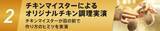 「【ケンタッキー】高田馬場店でオリジナルチキン食べ放題＆実演イベント「マイスターズキッチン」開催！9月2日0時まで予約受付中。」の画像3