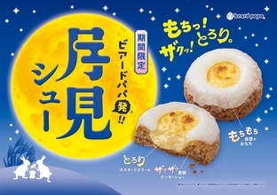 【ビアードパパ】完売続出の「月見シュー」が帰ってきた♡"もちっ！ザクッ！とろり。"の新食感スイーツが今年も登場してるよ～！