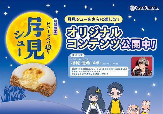 【ビアードパパ】完売続出の「月見シュー」が帰ってきた♡"もちっ！ザクッ！とろり。"の新食感スイーツが今年も登場してるよ～！