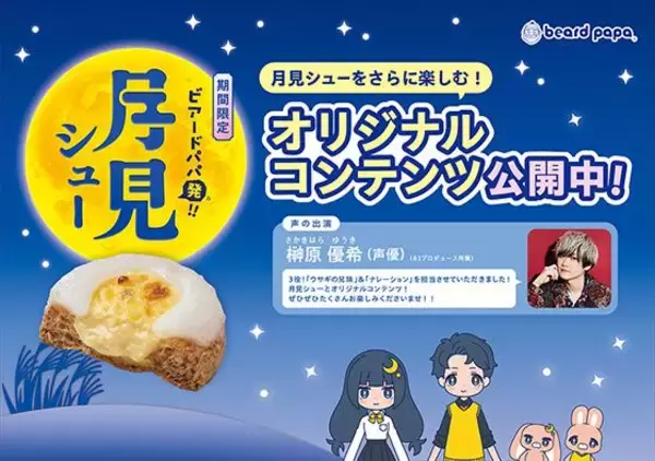 「【ビアードパパ】完売続出の「月見シュー」が帰ってきた♡"もちっ！ザクッ！とろり。"の新食感スイーツが今年も登場してるよ～！」の画像