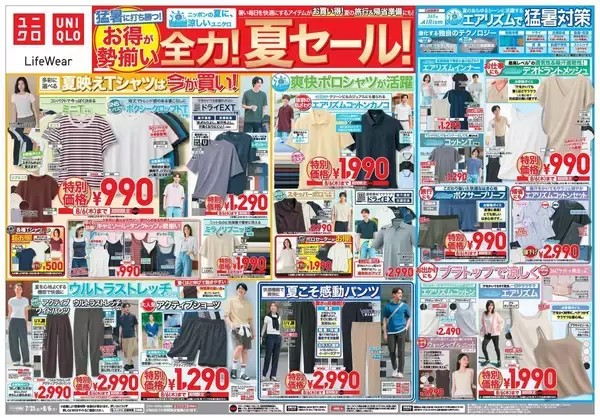 【ユニクロ最新チラシ】エアリズムにUVカットアイテムなど夏の必需品がお得に勢ぞろい！夏の旅行＆帰省準備にもぴったり《8月6日まで》