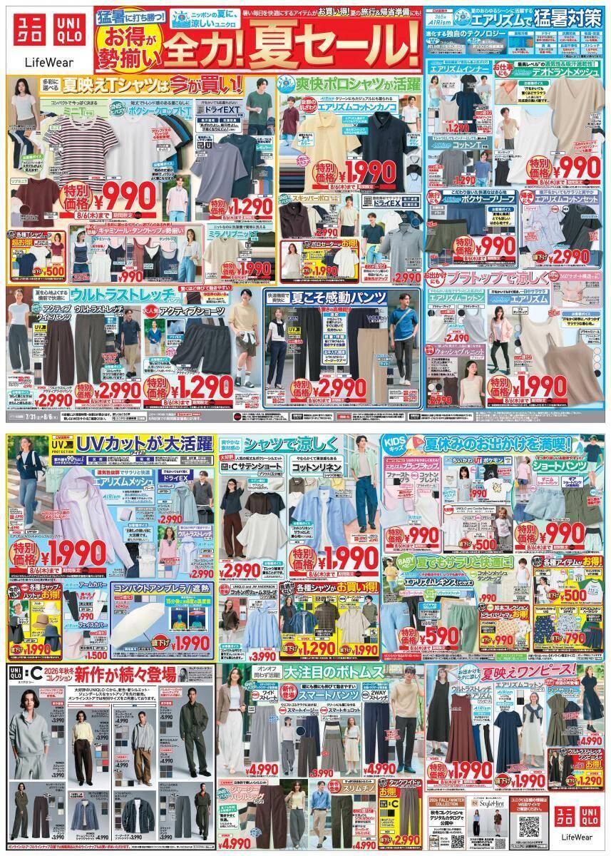 【ユニクロ最新チラシ】エアリズムにUVカットアイテムなど夏の必需品がお得に勢ぞろい！夏の旅行＆帰省準備にもぴったり《8月6日まで》