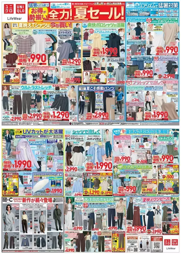 「【ユニクロ最新チラシ】エアリズムにUVカットアイテムなど夏の必需品がお得に勢ぞろい！夏の旅行＆帰省準備にもぴったり《8月6日まで》」の画像